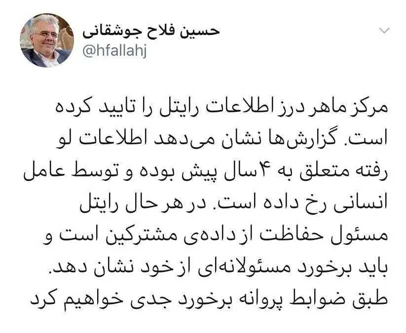 تایید درز اطلاعات اپراتور رایتل از سوی مرکز ماهر