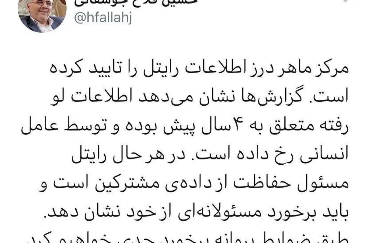 تایید درز اطلاعات اپراتور رایتل از سوی مرکز ماهر