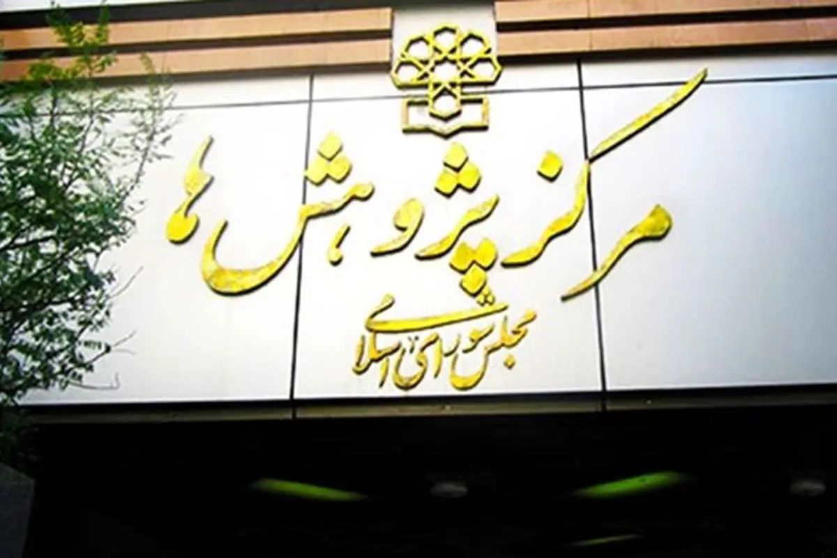 گزارش مرکز پژوهشهای مجلس از اقتصاد کشور