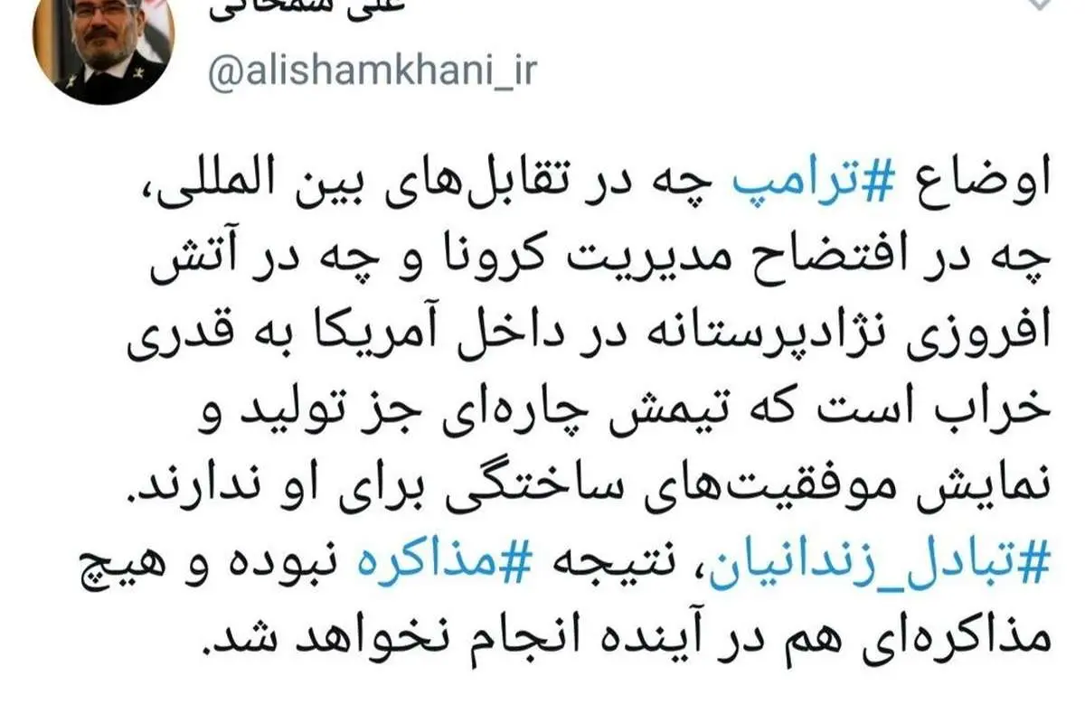 واکنش شمخانی به پیشنهاد مذاکره ترامپ