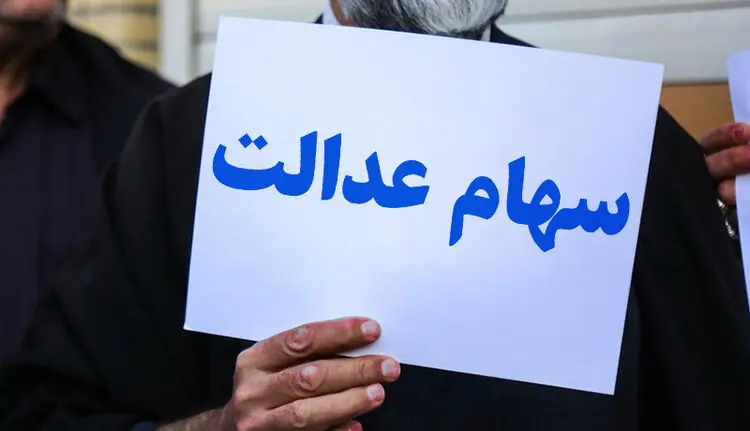 مهلت انتخاب روش آزادسازی سهام عدالت تا ۲۹خرداد تمدید شد