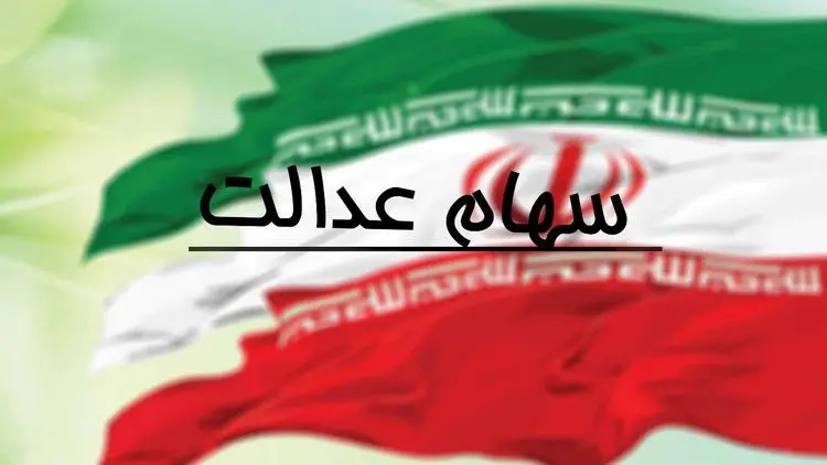 سهام عدالت شما چند میلیون می‌ارزد؟