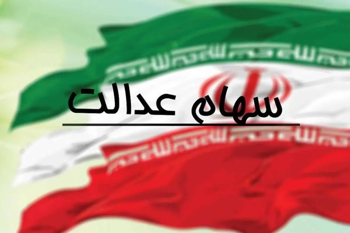 سهام عدالت شما چند میلیون میارزد؟