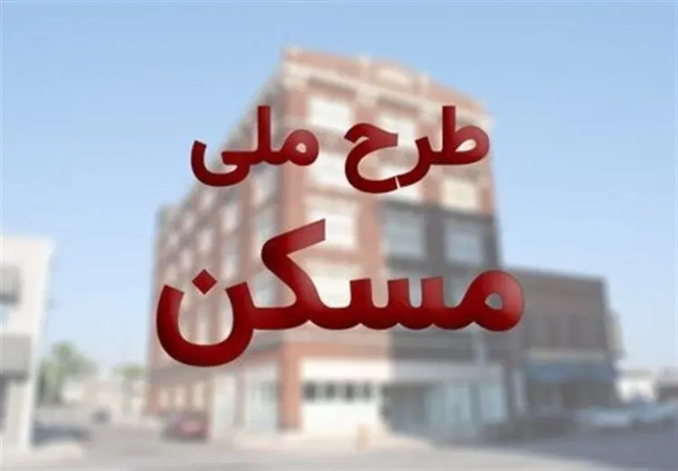 زمان دو هفته‌ای برای ثبت‌نام متقاضیان پیامکی مسکن ملی