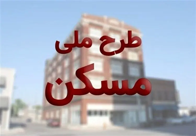 زمان دو هفته‌ای برای ثبت‌نام متقاضیان پیامکی مسکن ملی