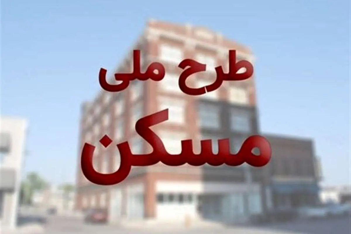 زمان دو هفتهای برای ثبتنام متقاضیان پیامکی مسکن ملی