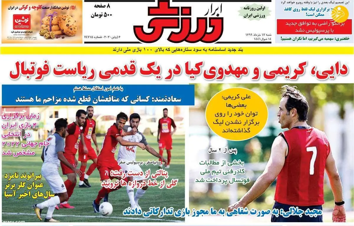 (تصاویر) روزنامه‌های ورزشی امروز شنبه ۱۷ خرداد