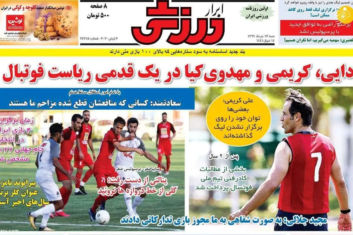 (تصاویر) روزنامههای ورزشی امروز شنبه ۱۷ خرداد