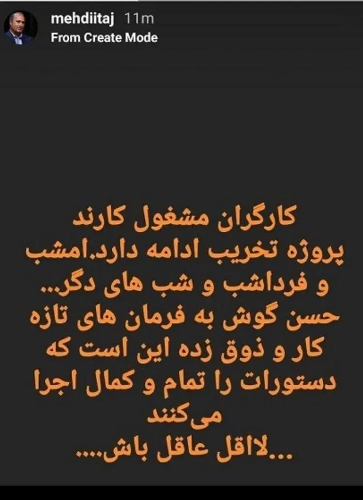 (عکس) اعتراض شبانه مهدی تاج همزمان با شروع برنامه میثاقی