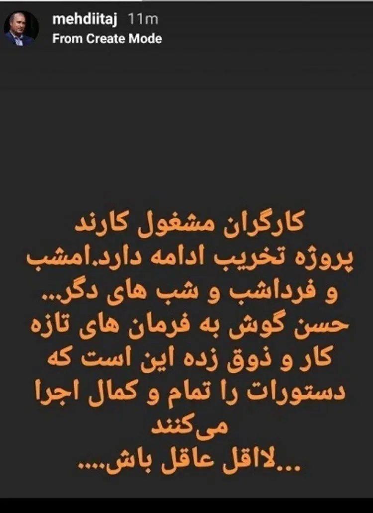 (عکس) اعتراض شبانه مهدی تاج همزمان با شروع برنامه میثاقی