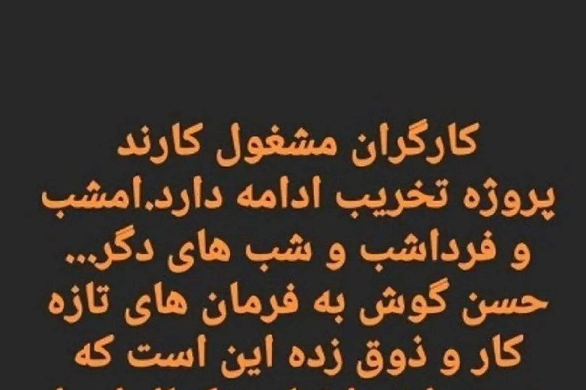 (عکس) اعتراض شبانه مهدی تاج همزمان با شروع برنامه میثاقی