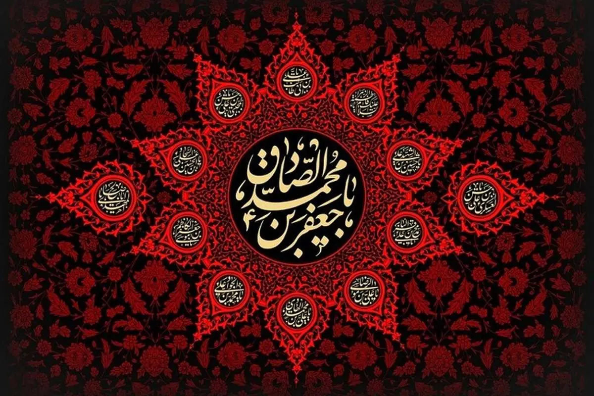 (تصاویر) پیامک تسلیت امام صادق و متن به مناسبت شهادت امام جعفر صادق