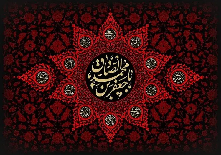 (تصاویر) پیامک تسلیت امام صادق و متن به مناسبت شهادت امام جعفر صادق