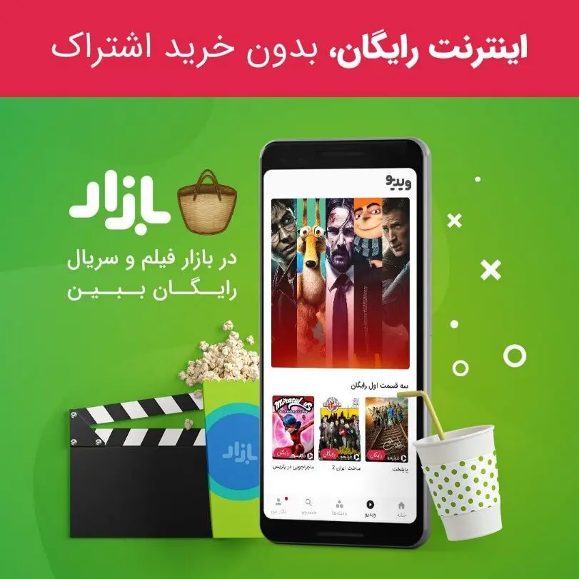 بدون خرید اشتراک و با اینترنت رایگان، در بازار فیلم و سریال ببینید