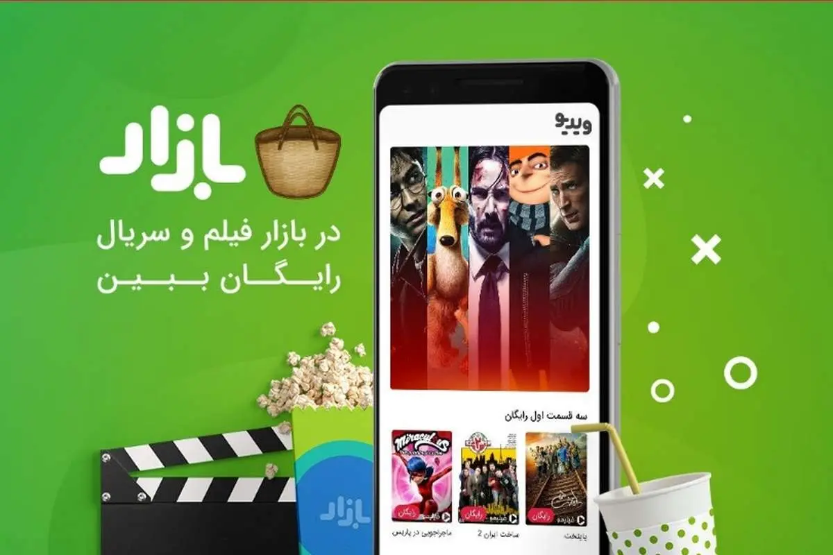 بدون خرید اشتراک و با اینترنت رایگان، در بازار فیلم و سریال ببینید