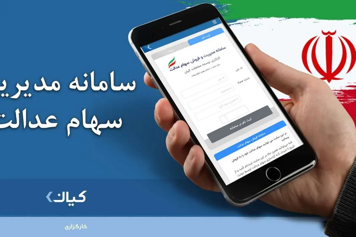 برترین پشتیبانی و خدمات به دارندگان سهام عدالت در سامانه کیان