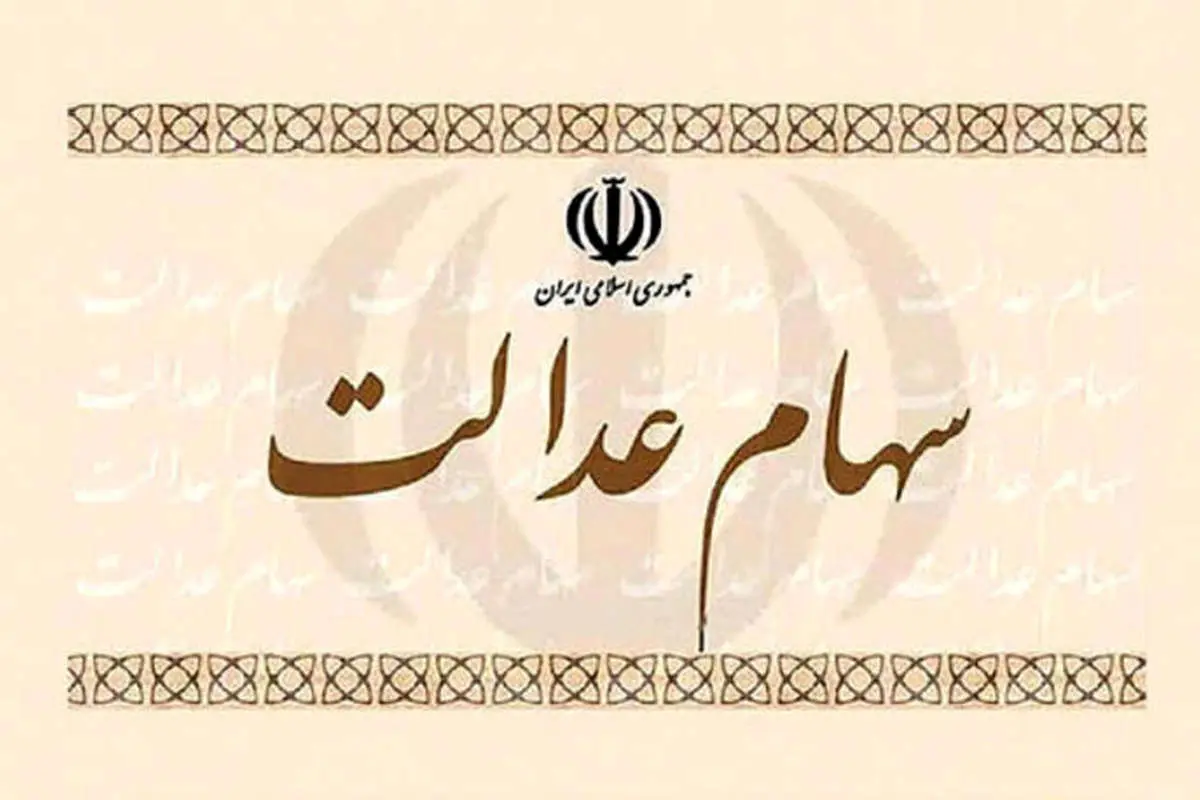 مهلت آزادسازی سهام عدالت تمدید شد
