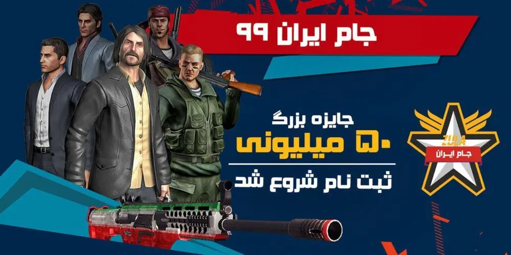 ثبت نام جام ایران ۹۹ بازی زولا با جایزه‌ی ۵۰ میلیونی