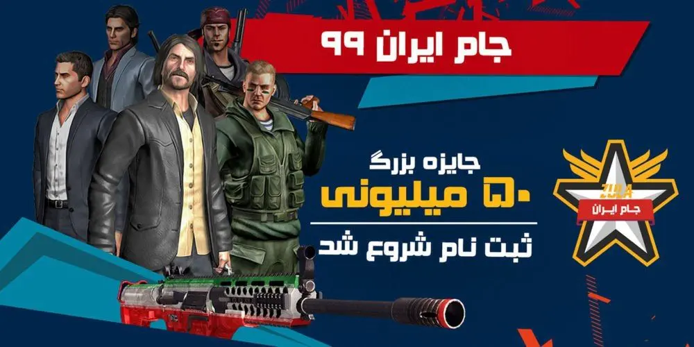 ثبت نام جام ایران ۹۹ بازی زولا با جایزه‌ی ۵۰ میلیونی