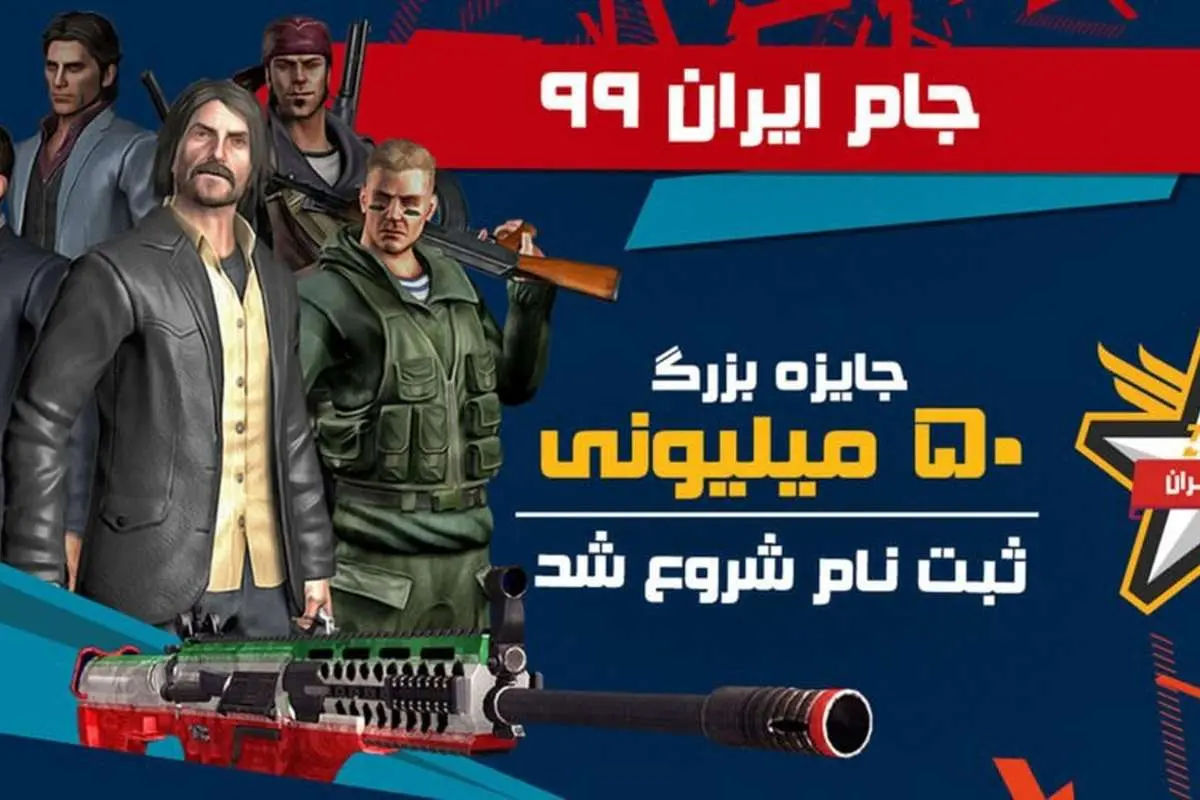 ثبت نام جام ایران ۹۹ بازی زولا با جایزهی ۵۰ میلیونی