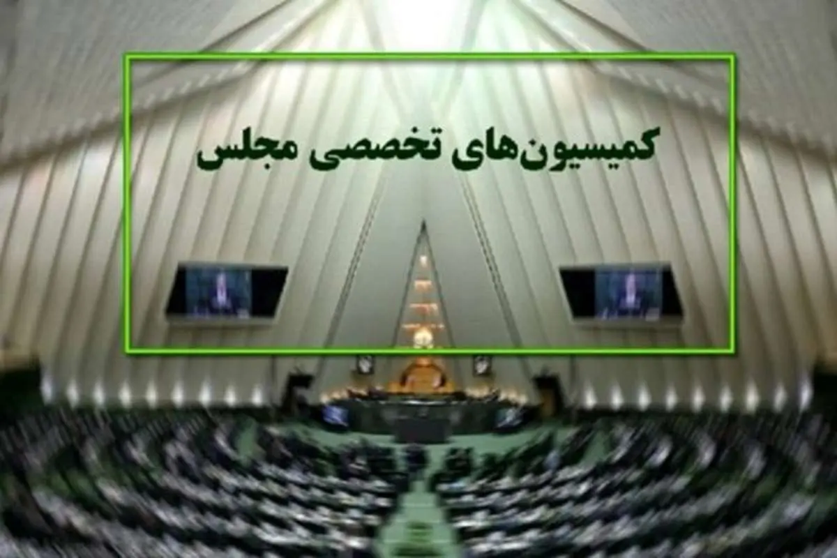 چرا هیچ کس دنبال کمیسیون فرهنگی و حقوقی مجلس نمیرود؟