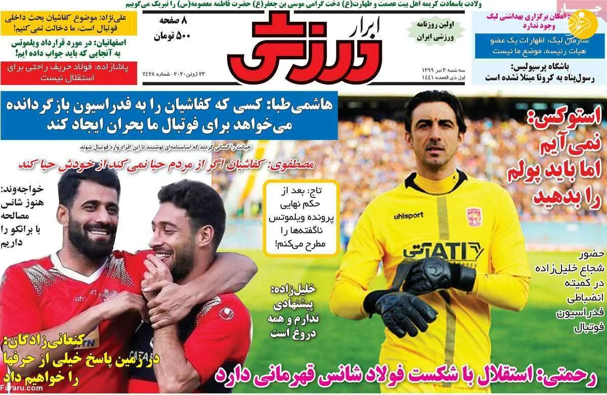(تصاویر) روزنامه‌های ورزشی امروز سه شنبه ۳ تیر