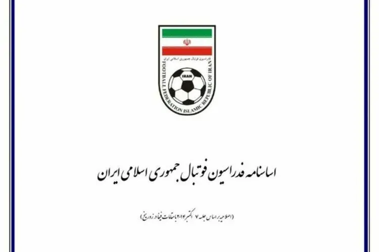 اطلاعیه فدراسیون فوتبال درباره نامه جدید فیفا