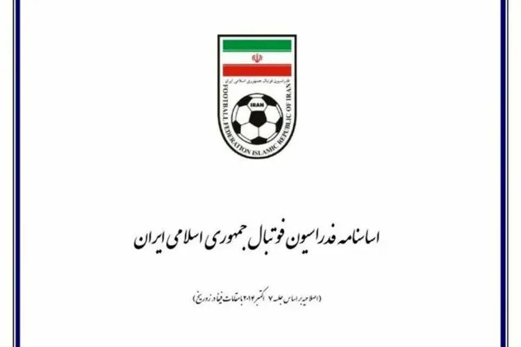 اطلاعیه فدراسیون فوتبال درباره نامه جدید فیفا