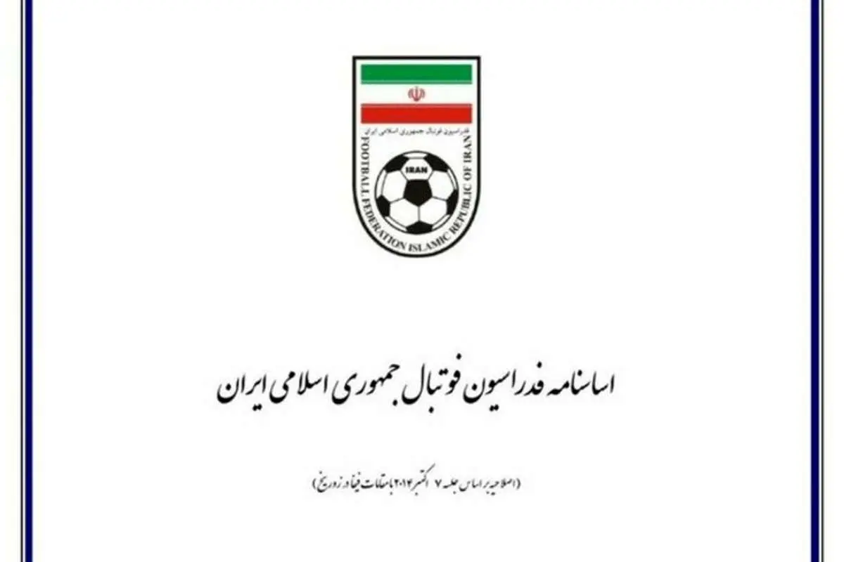 اطلاعیه فدراسیون فوتبال درباره نامه جدید فیفا