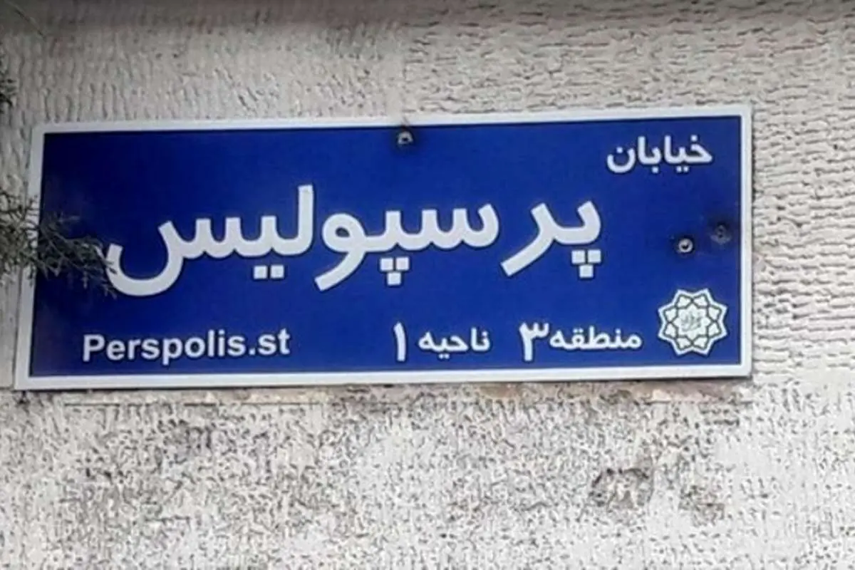 (عکس) حمله به تابلوی خیابان پرسپولیس 