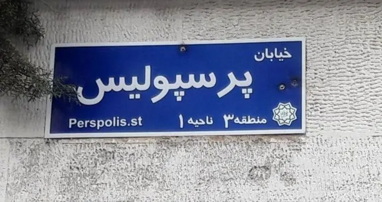 (عکس) حمله به تابلوی خیابان پرسپولیس 