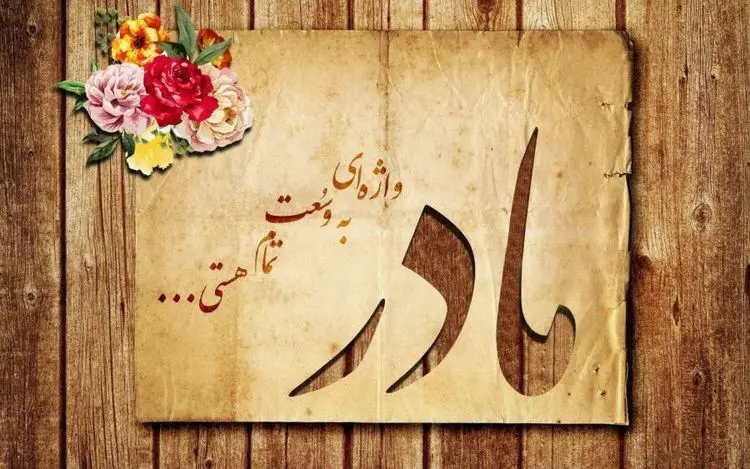 اس ام اس و پیام تبریک تولد مادر؛ متن تبریک تولد مادر شوهر