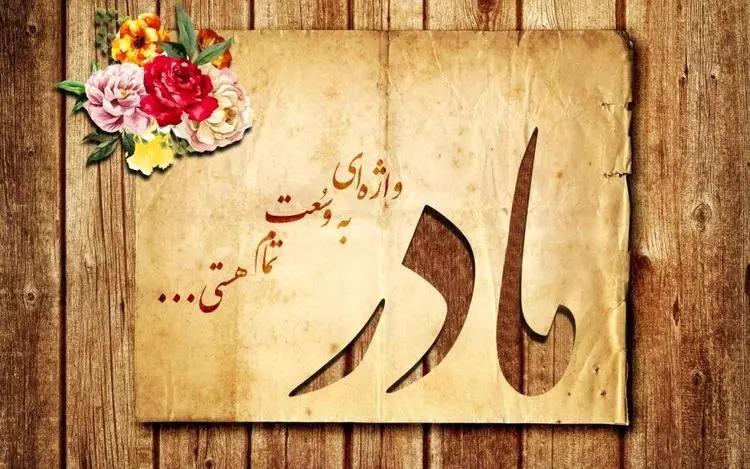 اس ام اس و پیام تبریک تولد مادر؛ متن تبریک تولد مادر شوهر