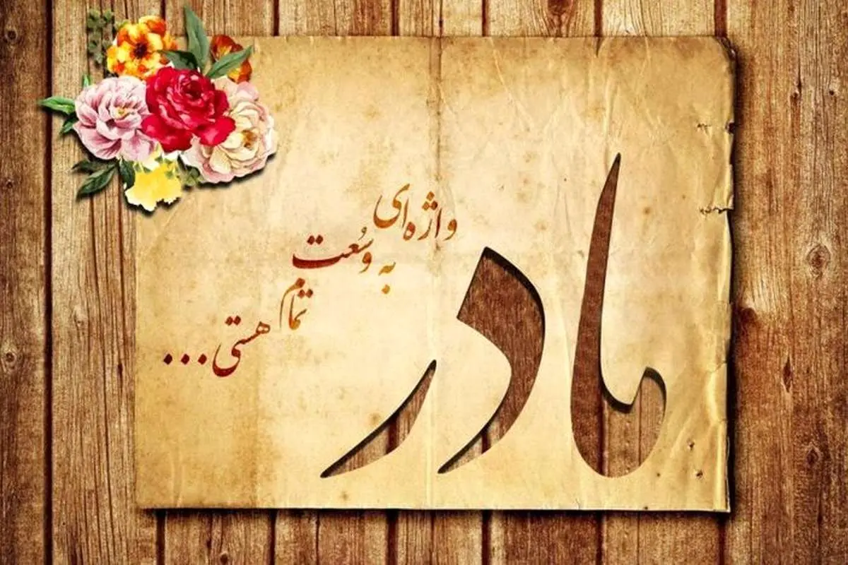 اس ام اس و پیام تبریک تولد مادر؛ متن تبریک تولد مادر شوهر