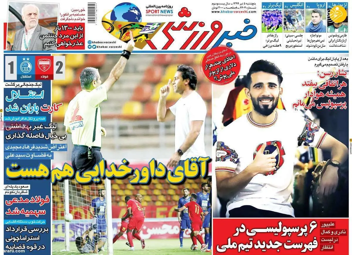 (تصاویر) روزنامه‌های ورزشی امروز پنجشنبه ۵ تیر