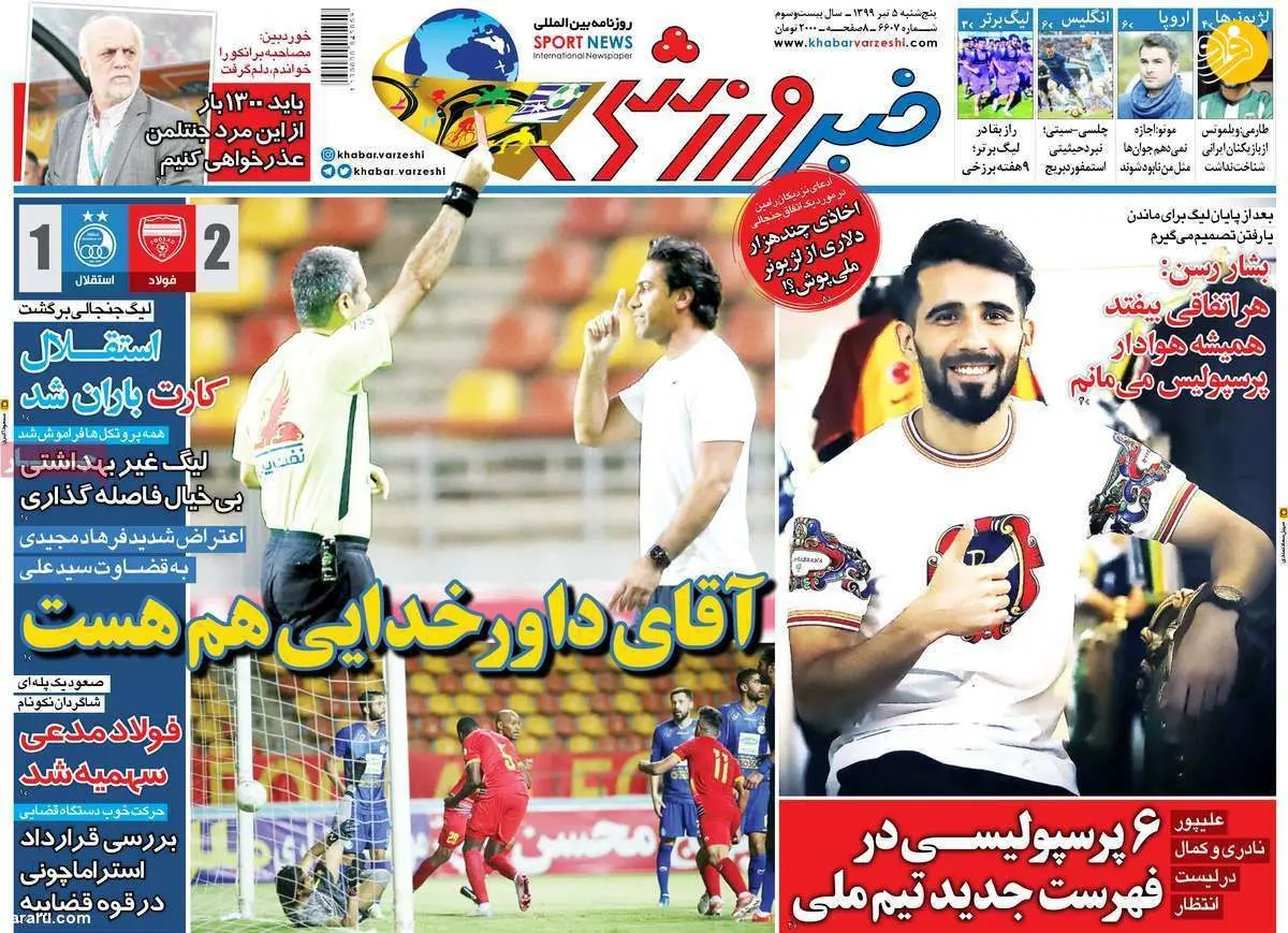 (تصاویر) روزنامه‌های ورزشی امروز پنجشنبه ۵ تیر