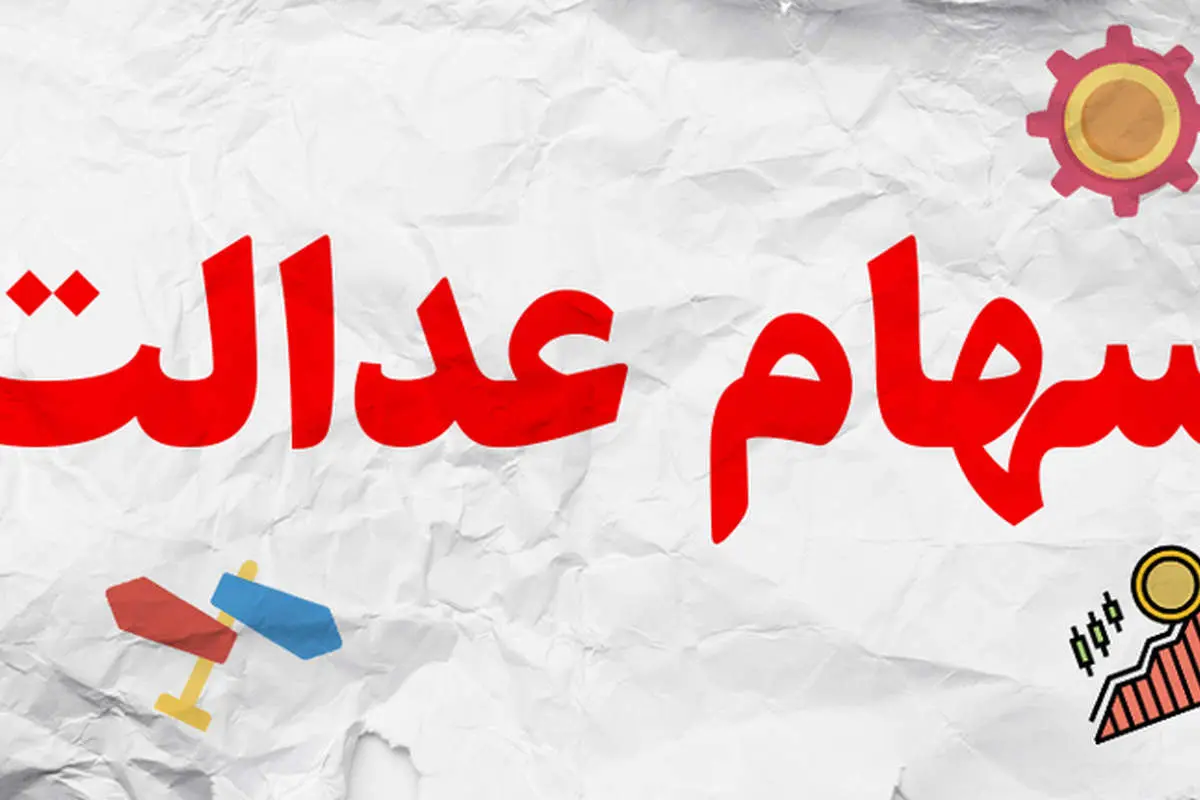 ارزش روز سهام عدالت ۵۰۰ هزار تومانی بیش از ۱۰ میلیون
