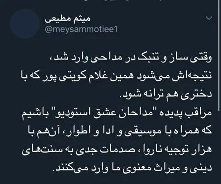 واکنش میثم مطیعی به کویتی‌پور بابت همخوانی