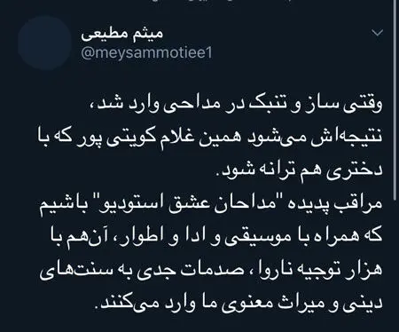 واکنش میثم مطیعی به کویتی‌پور بابت همخوانی