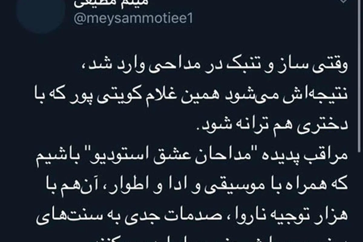 واکنش میثم مطیعی به کویتیپور بابت همخوانی
