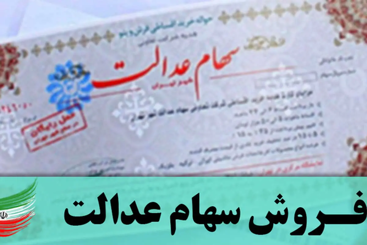 سعدی پربازدیدترین سامانه فروش سهام عدالت شد