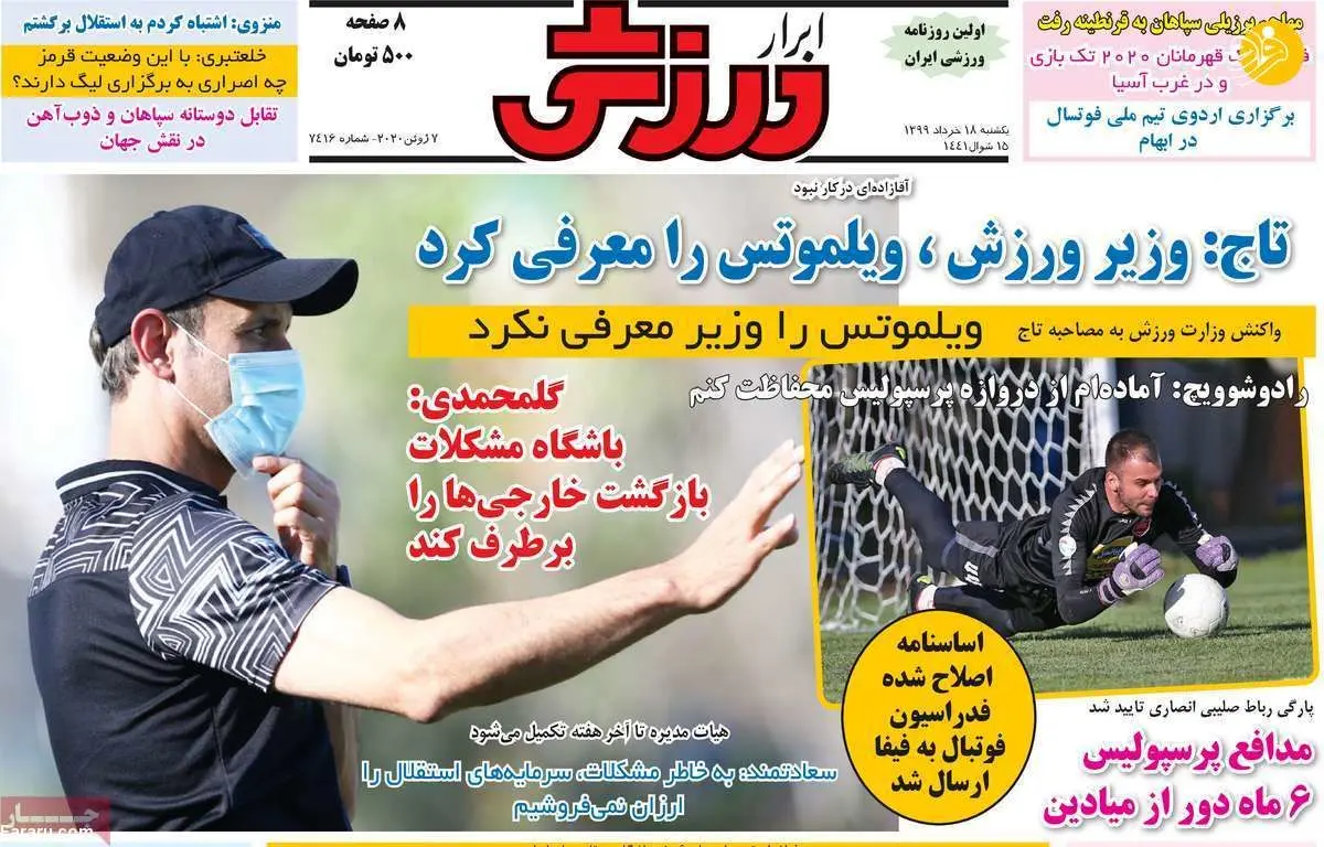 (تصاویر) روزنامه‌های ورزشی امروز یکشنبه ۱۸ خرداد