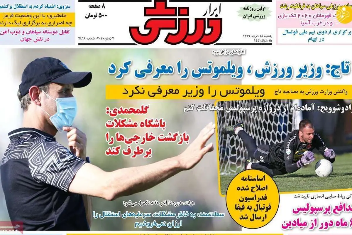 (تصاویر) روزنامههای ورزشی امروز یکشنبه ۱۸ خرداد