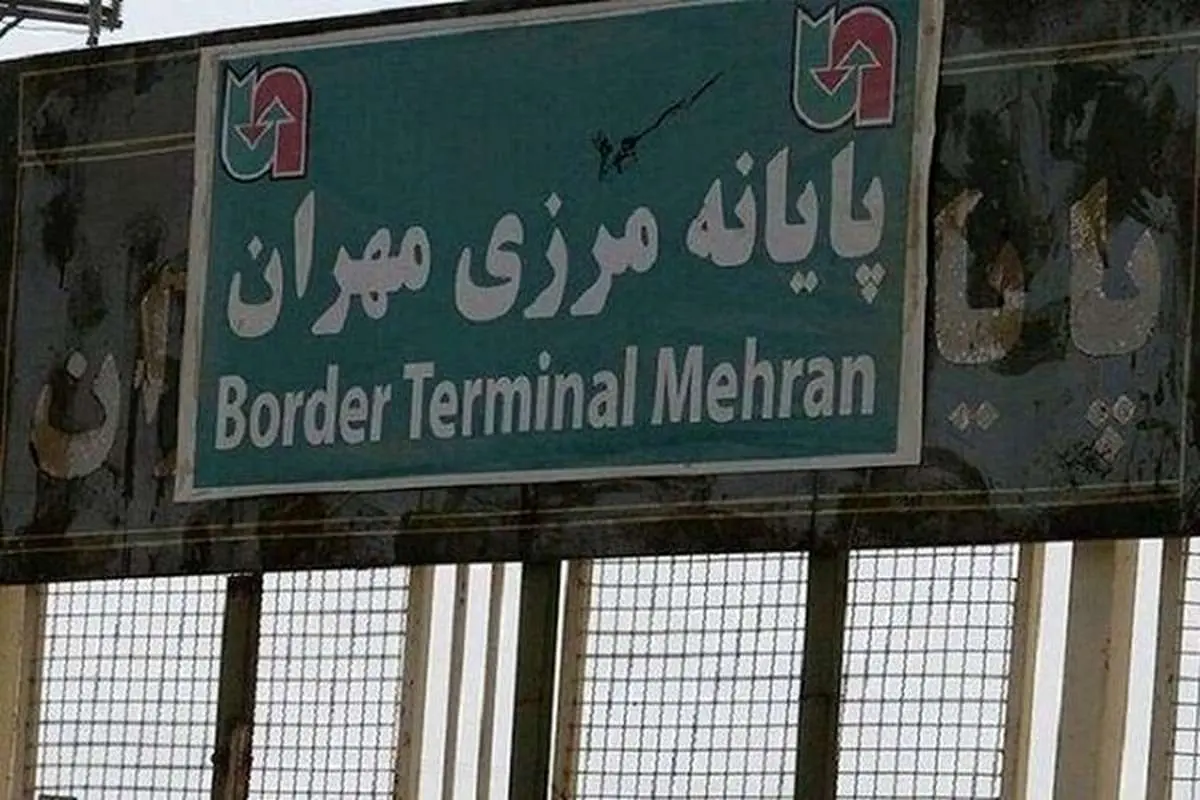 مرز مهران باز شد