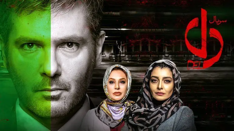 قسمت بیست و پنجم دل؛ که گذشتن از «عشق آسان نمود اول» ...