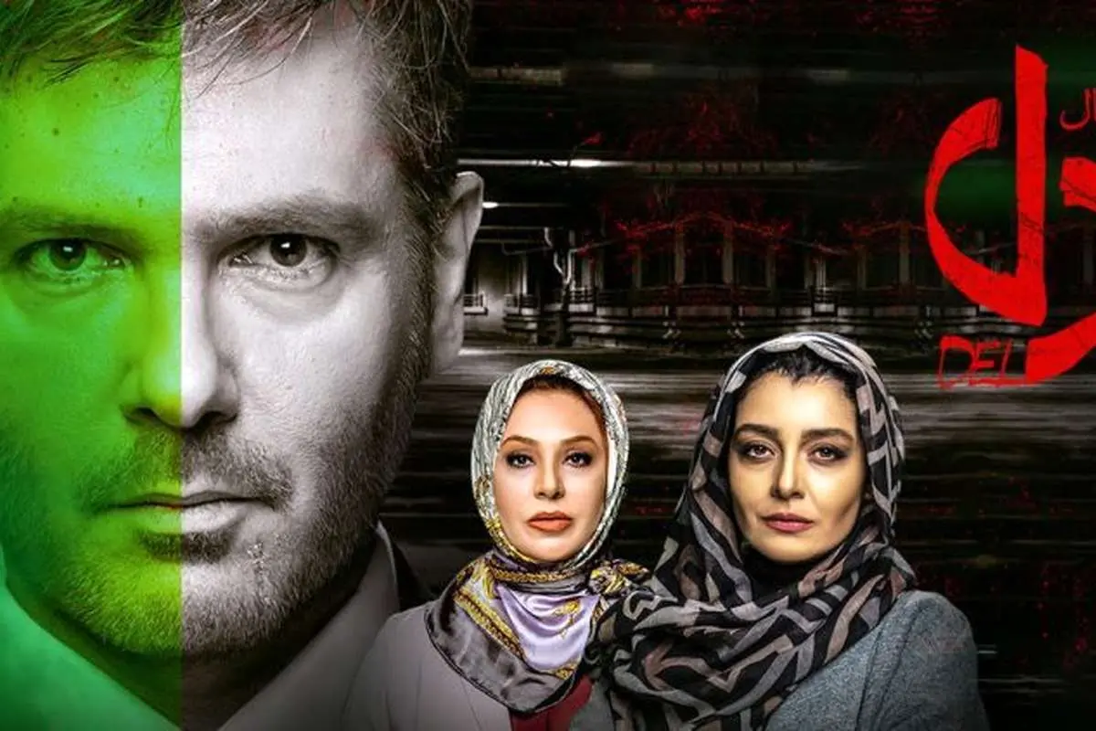 قسمت بیست و پنجم دل؛ که گذشتن از «عشق آسان نمود اول» ...