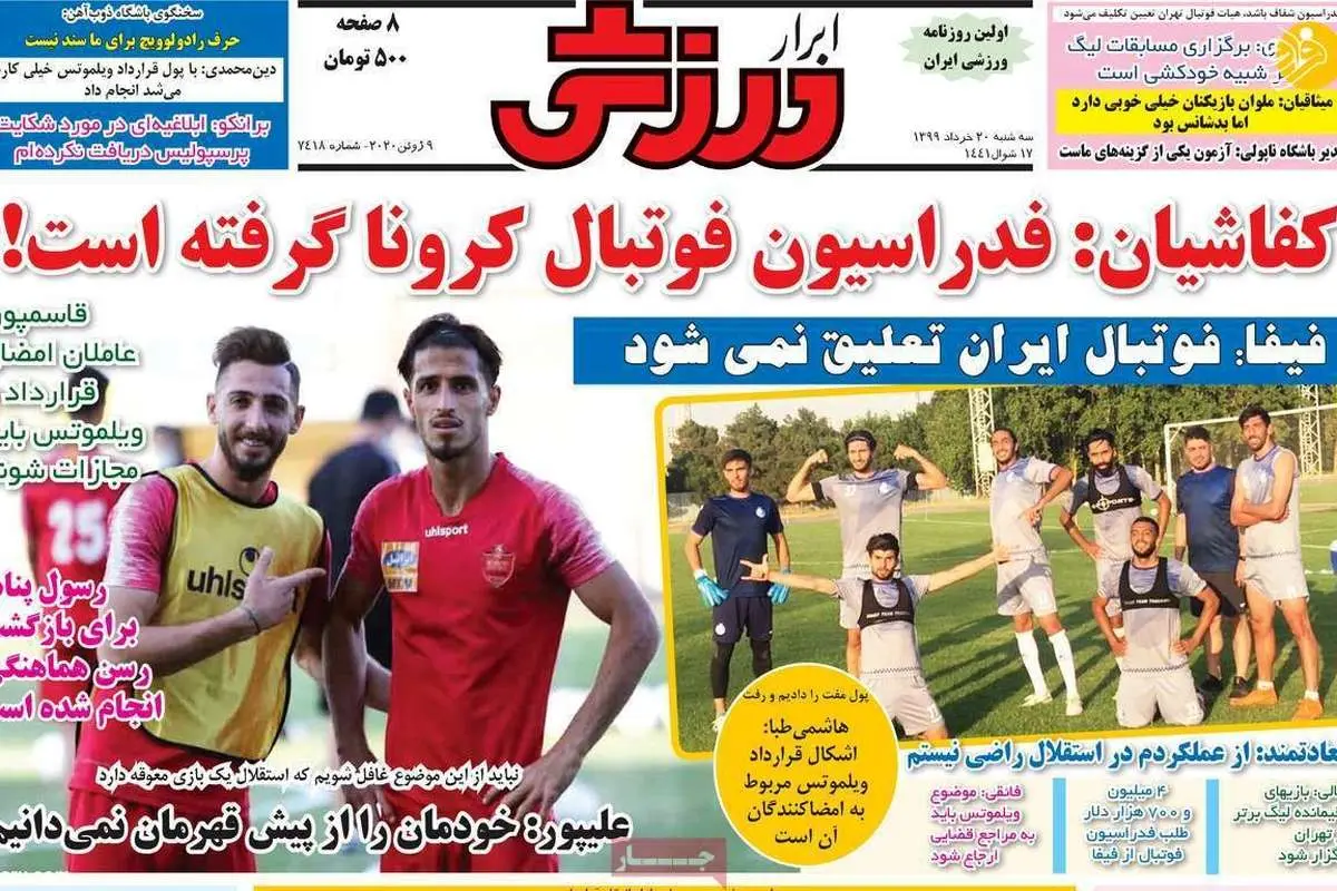 (تصاویر) روزنامههای ورزشی امروز سه شنبه ۲۰ خرداد