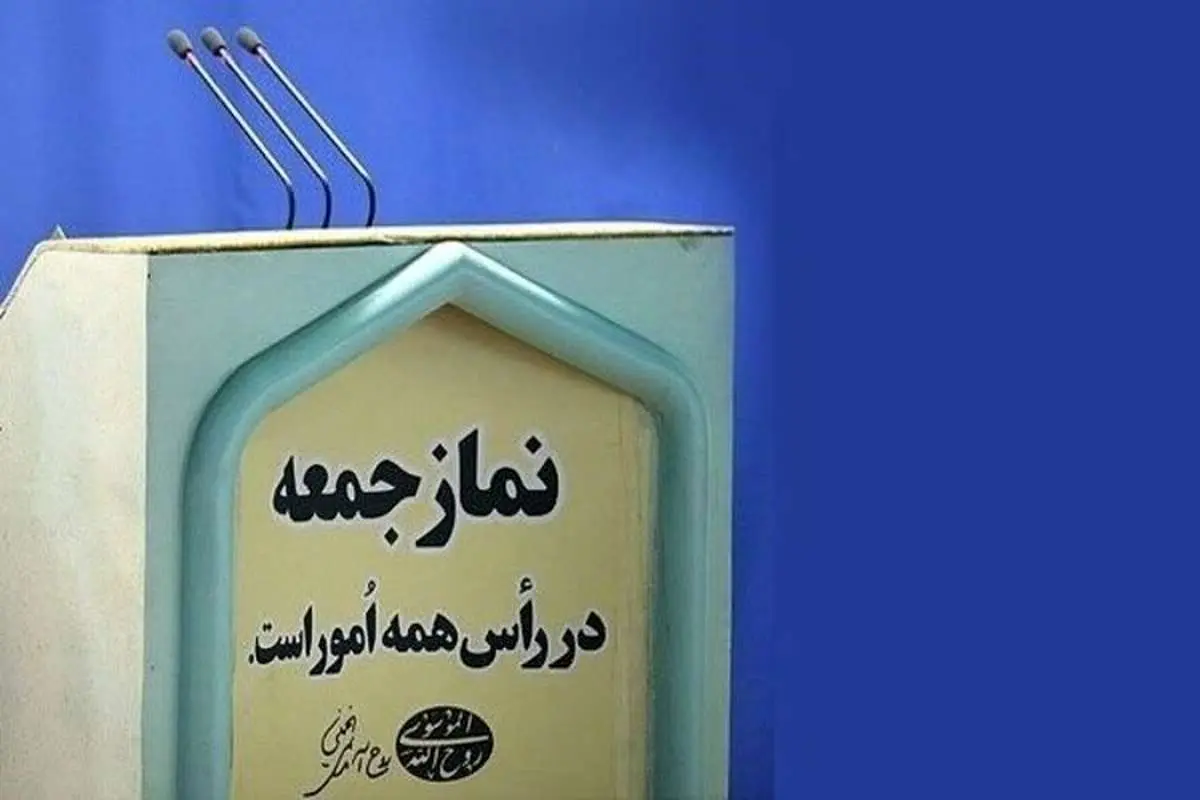 برپایی نماز جمعه ۲۳خرداد در تمام شهرهای استان تهران