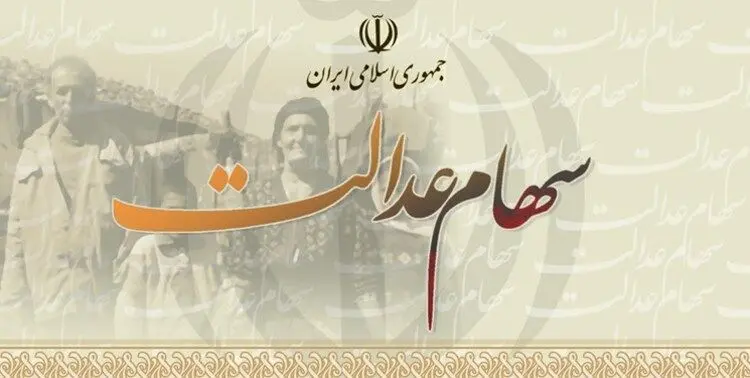تشریح سه روش فروش سهام عدالت