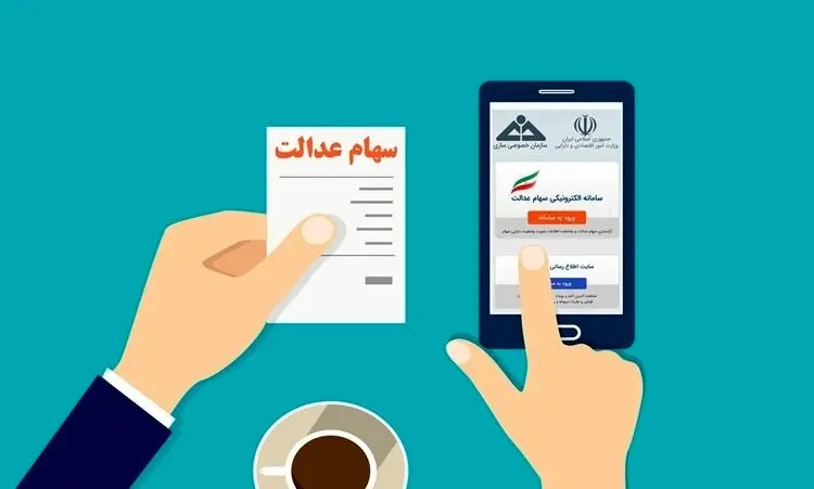 سامانه های بورسی سهام عدالت؛ مشاهده ارزش دارایی و فروش سهام عدالت